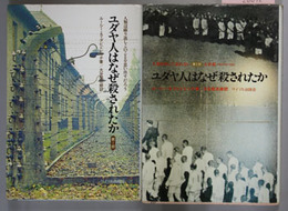 ユダヤ人はなぜ殺されたか 第１・２部  最終的解決／大虐殺（ホロコースト）（２冊）