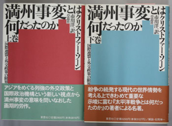 満州事変とは何だったのか 上下一括 クリストファー・ソーン 帯 初版