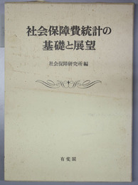 社会保障費統計の基礎と展望   