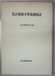 社会保障水準基礎統計   