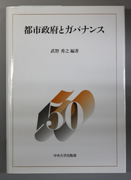 都市政府とガバナンス   中央大学法学部政治学科５０周年記念論集２
