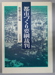 都市づくり要綱裁判   