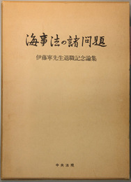 海事法の諸問題   伊藤寧先生退職記念論集