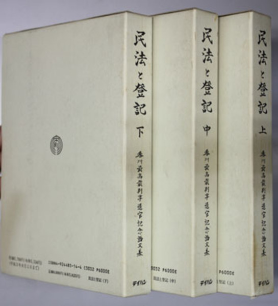 全信頼を寄せる 民法と登記 上・中・下巻 香川最高裁判事退官記念論文集（3冊 その他