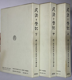 民法と登記 上・中・下巻  香川最高裁判事退官記念論文集（３冊）