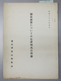 国民投票についての辻清明氏の所論