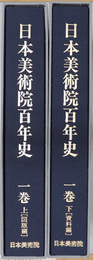 日本美術院百年史  図版編／資料編