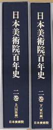 日本美術院百年史  図版編／資料編