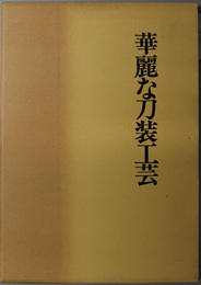 華麗な刀装工芸 