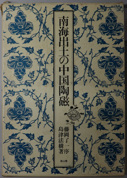 南海出土の中国陶磁 (1979年)