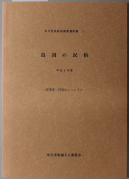 島田の民俗  東関東一村落のムラとイエ（牛久市史民俗調査報告書 １）