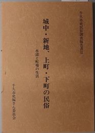 城中・新地、上町・下町の民俗  水辺と町場の生活（牛久市史民俗調査報告書 ２）
