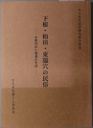 下根・柏田・東猯穴の民俗  小野川沿い集落の生活（牛久市史民俗調査報告書 ３）