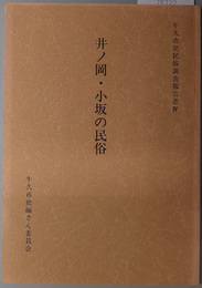 井ノ岡・小坂の民俗 牛久市史民俗調査報告書 ４