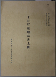 十日町組地誌書上帳  郷土研究資料 第３輯