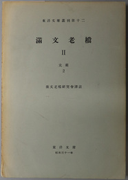 満文老档  太祖 ２（東洋文庫叢刊 第１２）