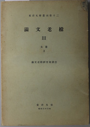 満文老档  太祖 ３（東洋文庫叢刊 第１２）