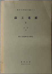 満文老档  太宗 ２（東洋文庫叢刊 第１２）