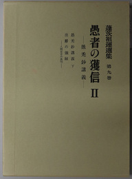 蓬茨祖運選集  ［愚者の獲信 ２：愚禿鈔講義］