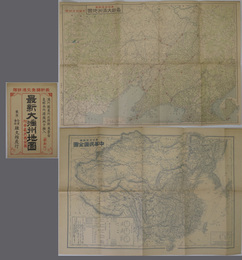 最新大満州地図 （縮尺１５０万分１）  最近交通調査：接続地方詳図／中華民国全図（７５０万分１）［昭和６年満州事変関係地／他］