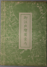 御江戸絵図案内 天保７年 山口屋吉兵衛版