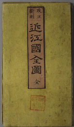 近江国全図  明治５年１０月 山本伊三郎 銅鐫・山本小三郎 刀