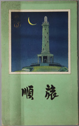 旅順  満鉄蔵版：旅順大観／市内重要建築物の今昔／各戦蹟見学車馬賃及里程／他