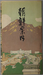 朝鮮案内  鳥瞰図／日満華連絡図／朝鮮半島路線図／他