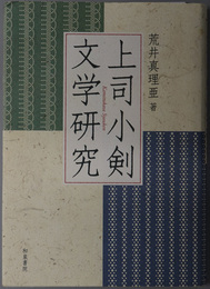 上司小剣文学研究 近代文学研究叢刊 ３１