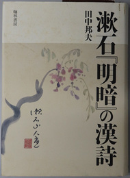 漱石明暗の漢詩  大阪経済大学研究叢書 第７０冊