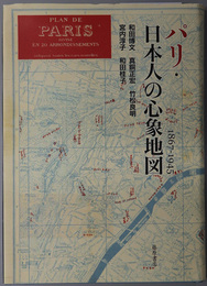 パリ・日本人の心象地図 １８６７－１９４５