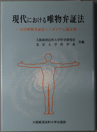 現代における唯物弁証法  日中唯物弁証法シンポジウム論文集