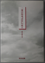 二葉亭四迷「浮雲」の成立  大阪経済大学研究叢書 第３２冊