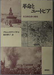 革命とユートピア 社会的な夢の歴史