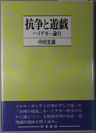 抗争と遊戯 ハイデガー論攷