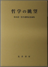 哲学の眺望  松山寿一先生還暦記念論集