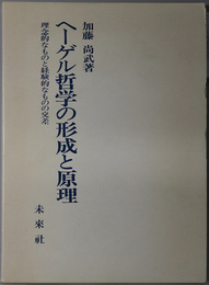 ヘーゲル哲学の形成と原理 理念的なものと経験的なものの交差