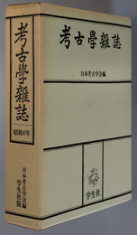 考古学雑誌 普及版 ［第１９巻］