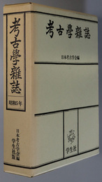 考古学雑誌 普及版 ［第２０巻］