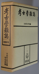 考古学雑誌  普及版 ［第２４巻］