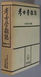 考古学雑誌 普及版 ［第２９巻］