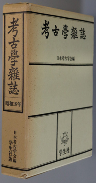 考古学雑誌 普及版 ［第３１巻］( 日本考古学会 編) / 文生書院 / 古本