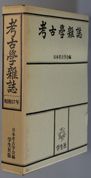 考古学雑誌 普及版 ［第３２巻］