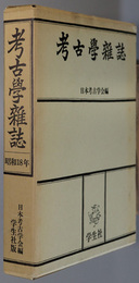 考古学雑誌 普及版 ［第３３巻］