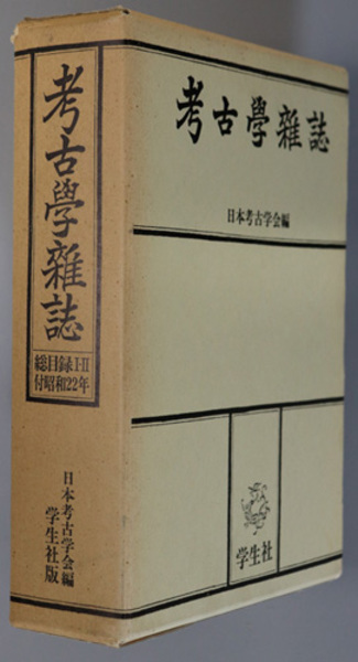 考古学雑誌 普及版／明治33年4月創刊号～昭和15年12月号／昭和16年1月号～昭和50年3月号 [第34巻第10～12号]( 日本考古学会