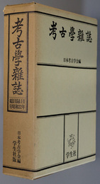 考古学雑誌 普及版／明治３３年４月創刊号～昭和１５年１２月号／昭和１６年１月号～昭和５０年３月号 ［第３４巻第１０～１２号］