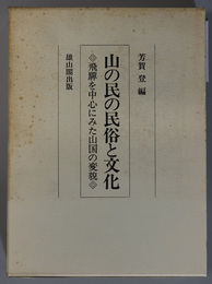 山の民の民俗と文化  飛騨を中心にみた山国の変貌