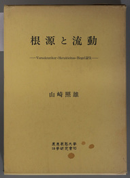 根源と流動 Ｖｏｒｓｏｋｒａｔｉｋｅｒ・Ｈｅｒａｋｌｅｉｔｏｓ・Ｈｅｇｅｌ論攷（慶応義塾大学法学研究会叢書 別冊７）