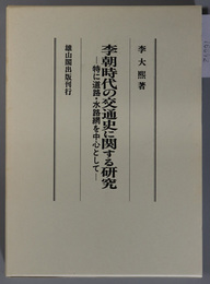 李朝時代の交通史に関する研究  特に道路・水路網を中心として