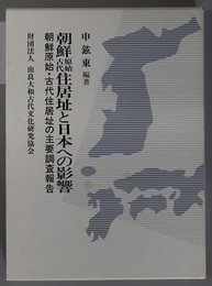 朝鮮原始古代住居址と日本への影響  朝鮮原始・古代住居址の主要調査報告